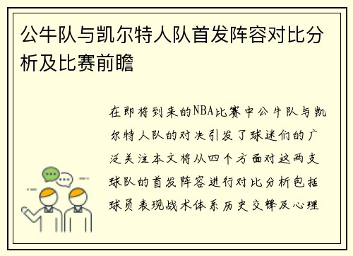 公牛队与凯尔特人队首发阵容对比分析及比赛前瞻