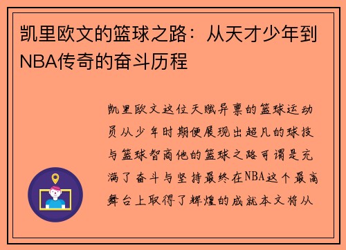 凯里欧文的篮球之路：从天才少年到NBA传奇的奋斗历程