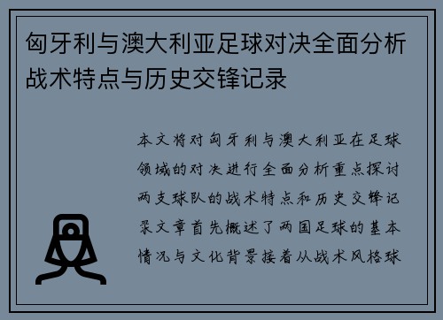 匈牙利与澳大利亚足球对决全面分析战术特点与历史交锋记录