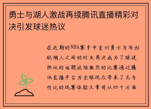 勇士与湖人激战再续腾讯直播精彩对决引发球迷热议